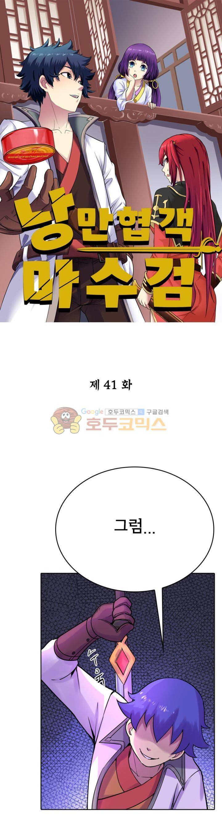 낭만협객 마수검 41화 1
