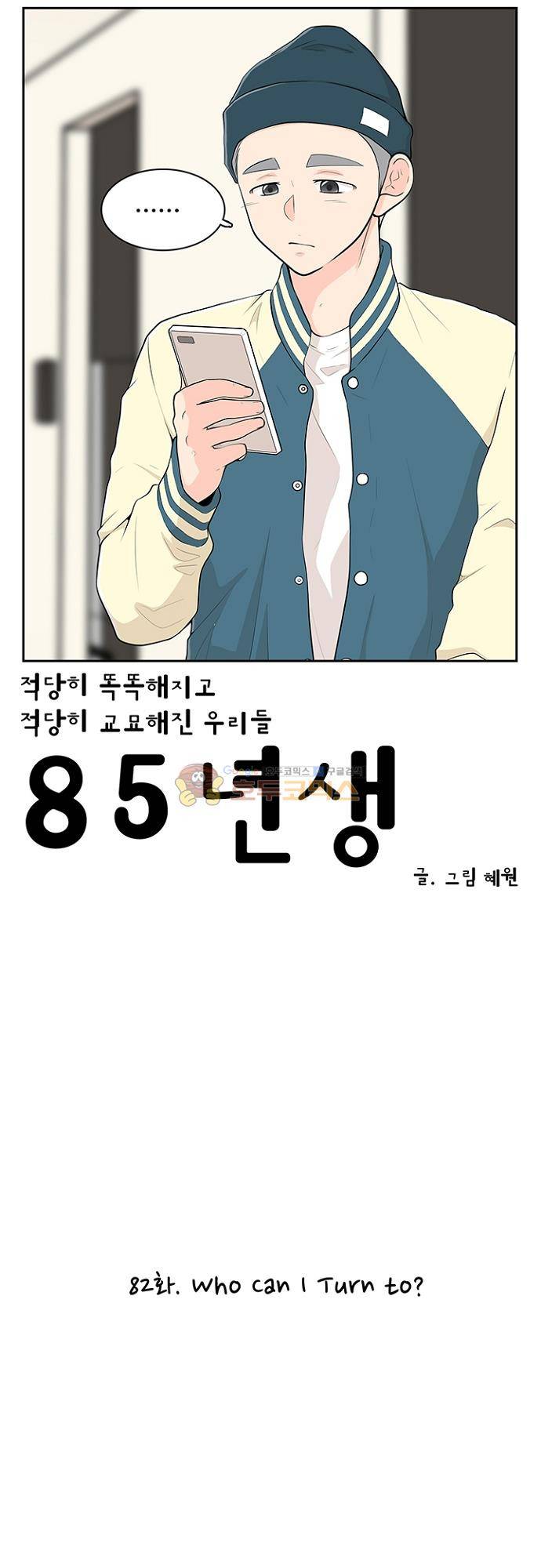 85년생 82화 2