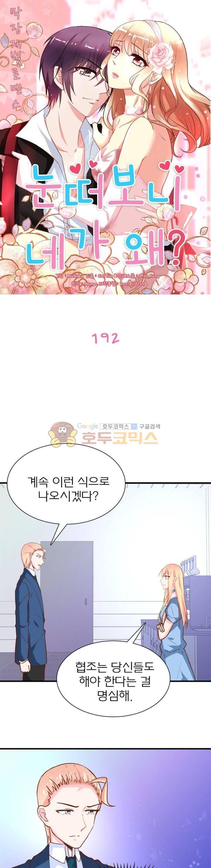 눈 떠보니 네가 왜? 192화 1