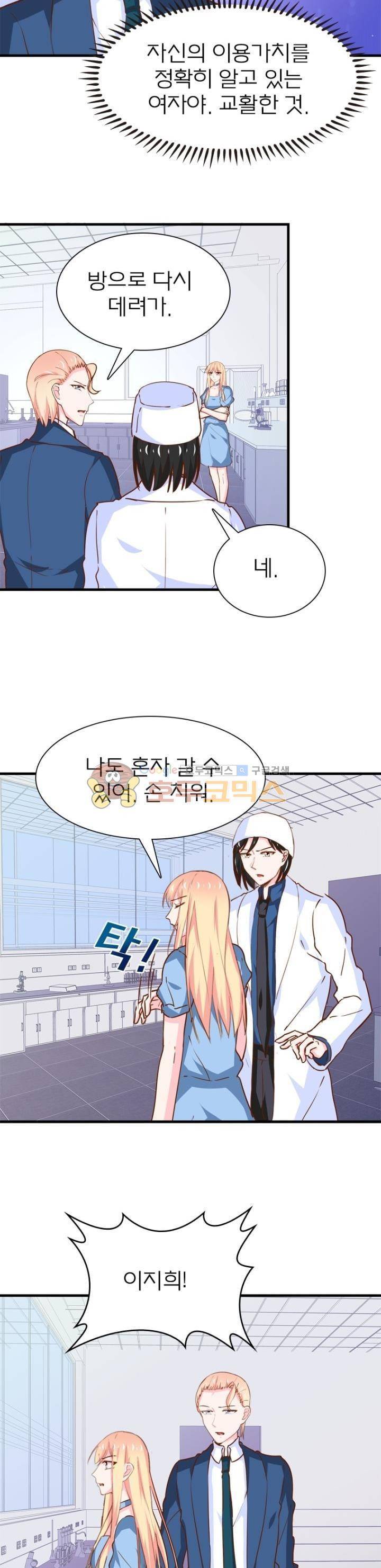 눈 떠보니 네가 왜? 192화 2