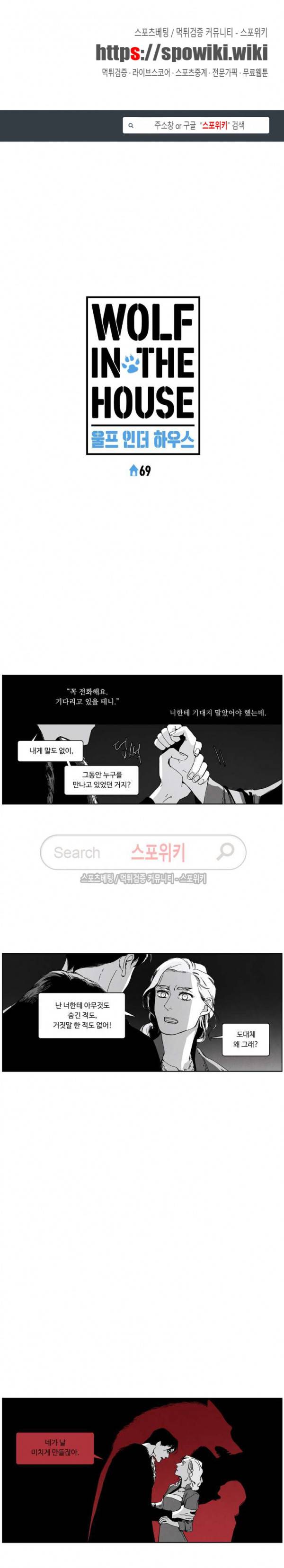 울프 인더 하우스 69화 1