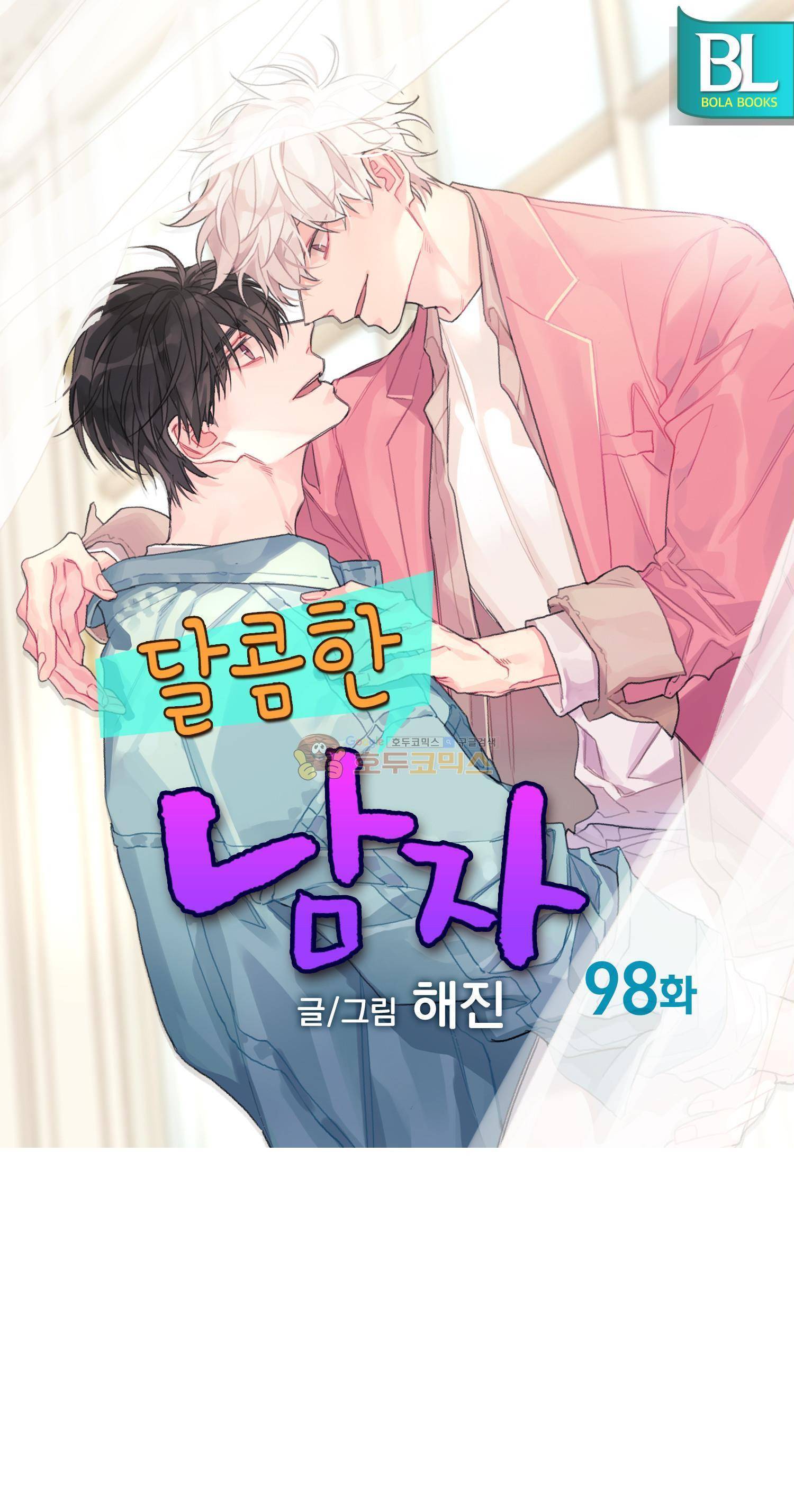 달콤한 남자 98화 1