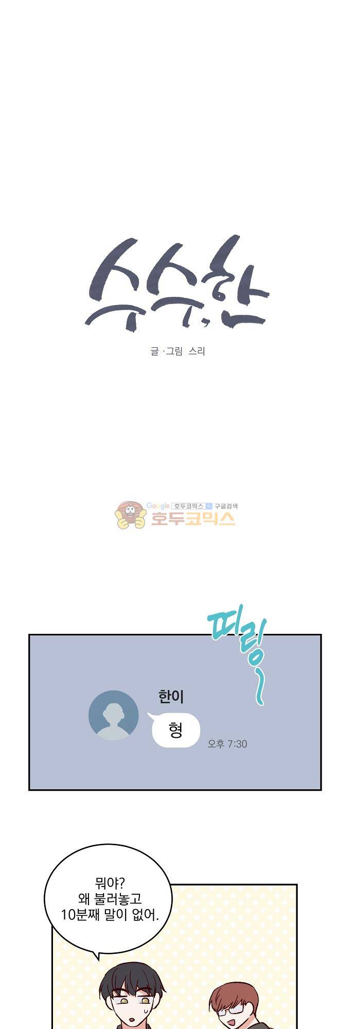 수수,한 108화 1