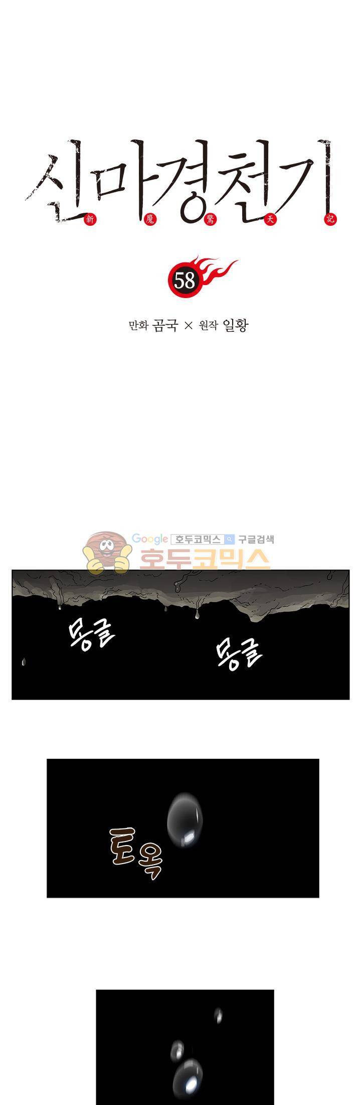 신마경천기 58화 1