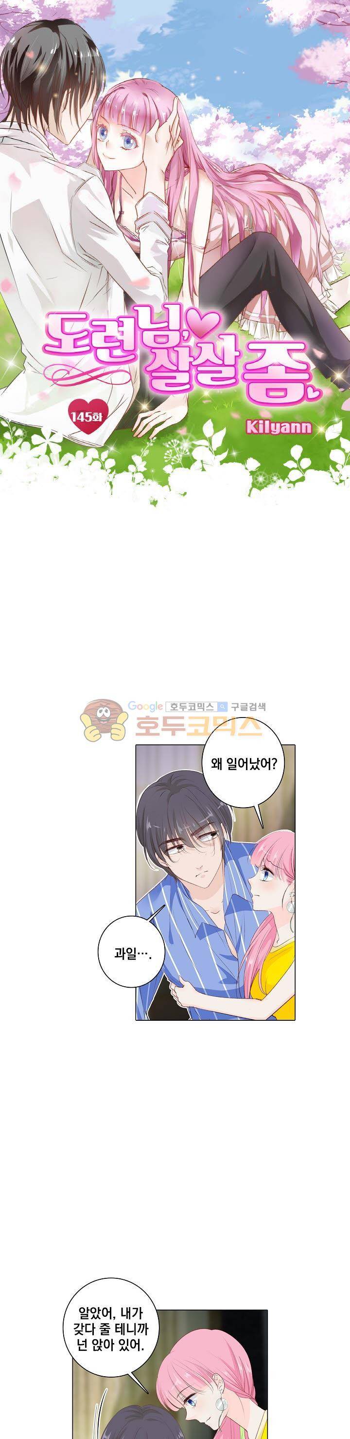 도련님, 살살 좀 145화 1