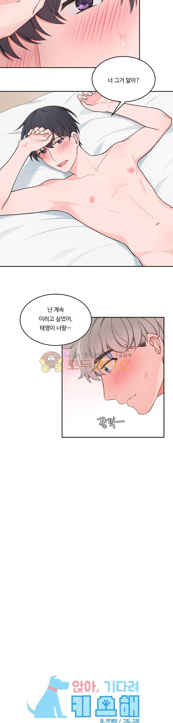앉아, 기다려, 키스해 45화 3