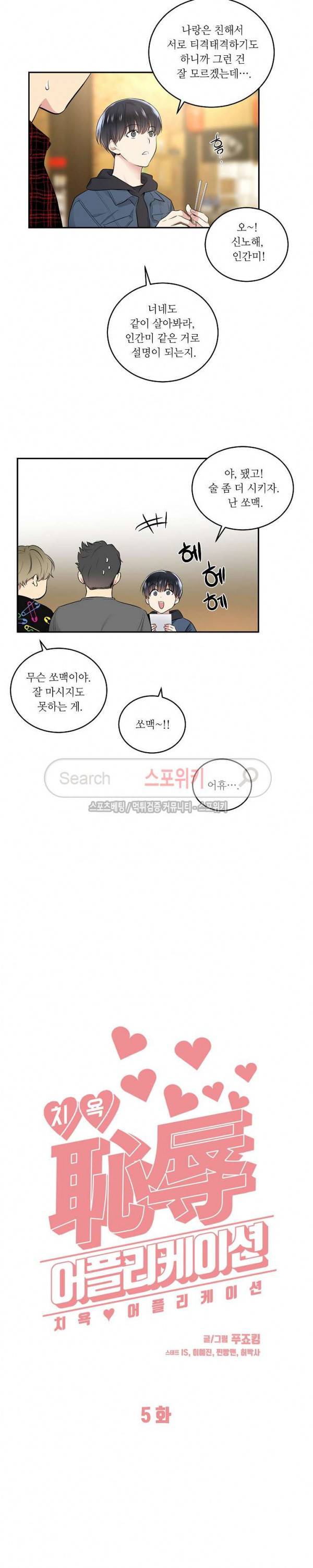 치욕♥어플리케이션 5화 4