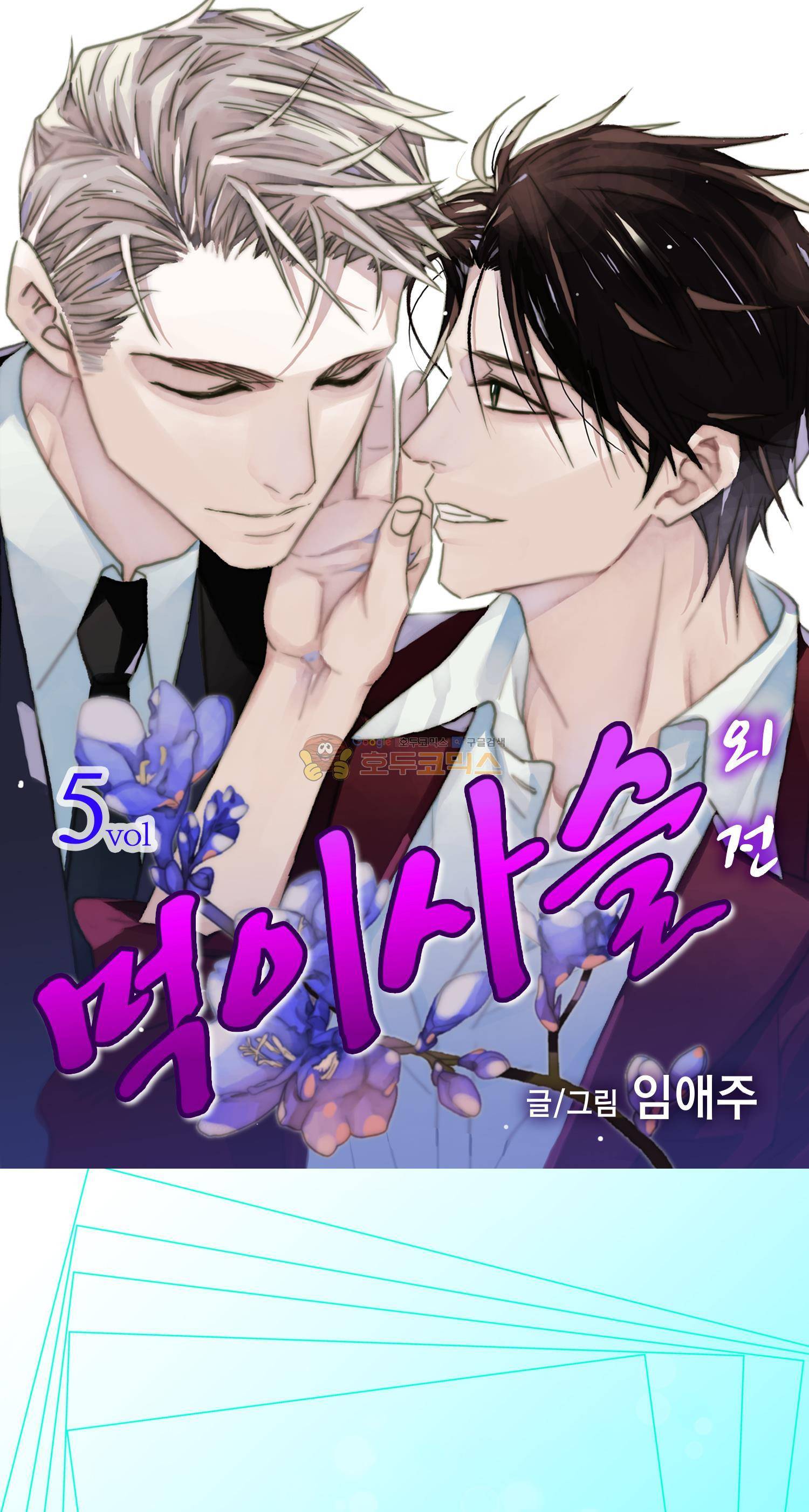 먹이사슬(BL) - 외전 5화 1