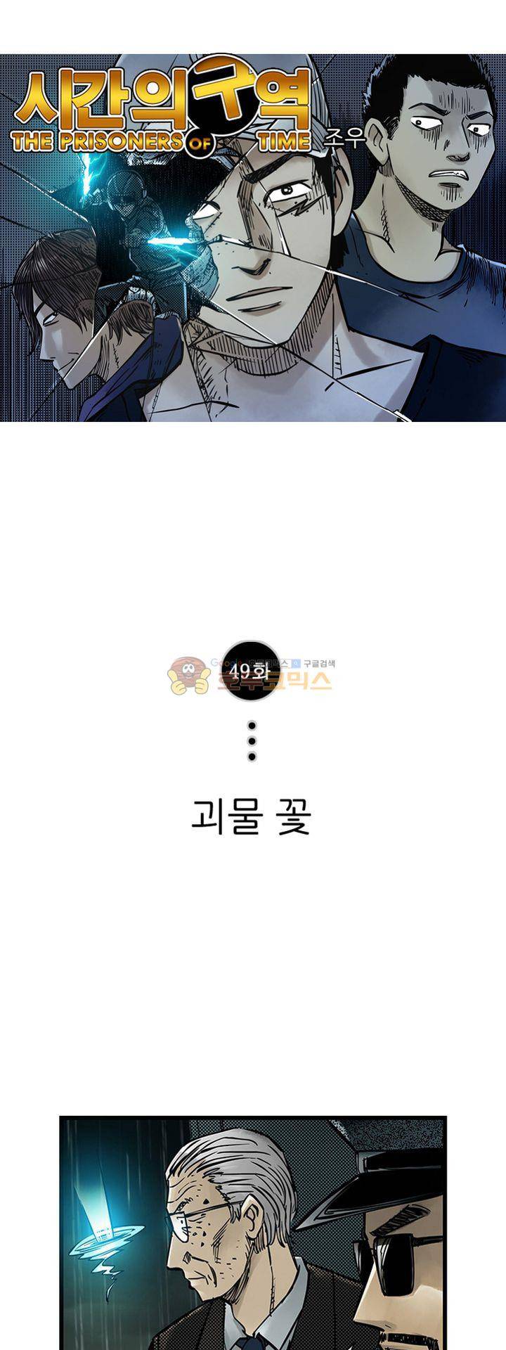 시간의 구역 49화 - 괴물 꽃 1