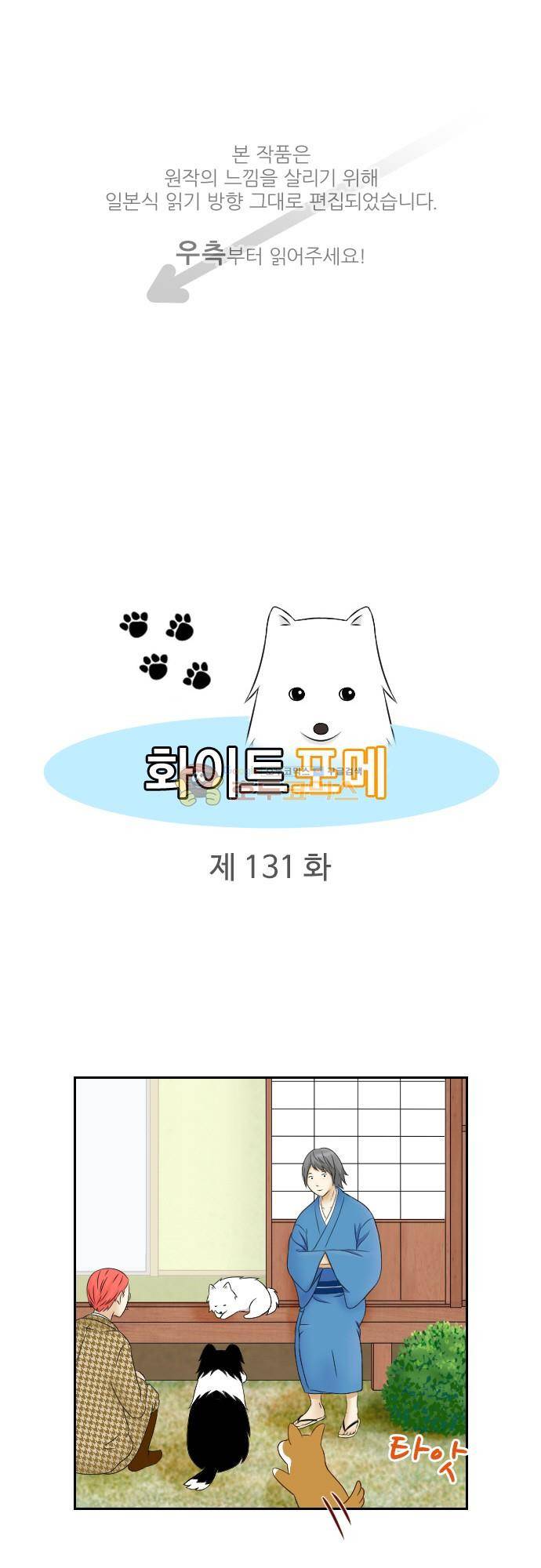 화이트 포메 131화 - 존경하는 선배 1