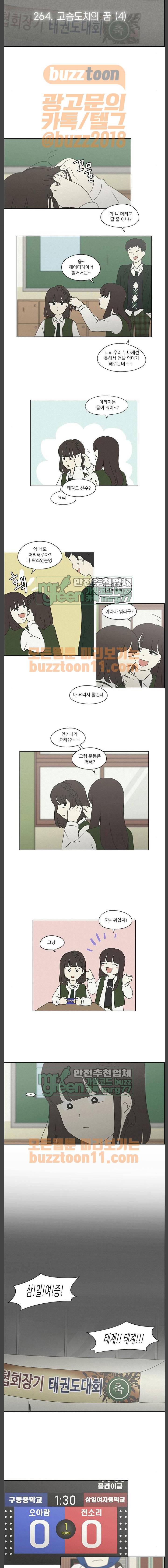 연애혁명 264화 - 고슴도치의 꿈 (4) 3