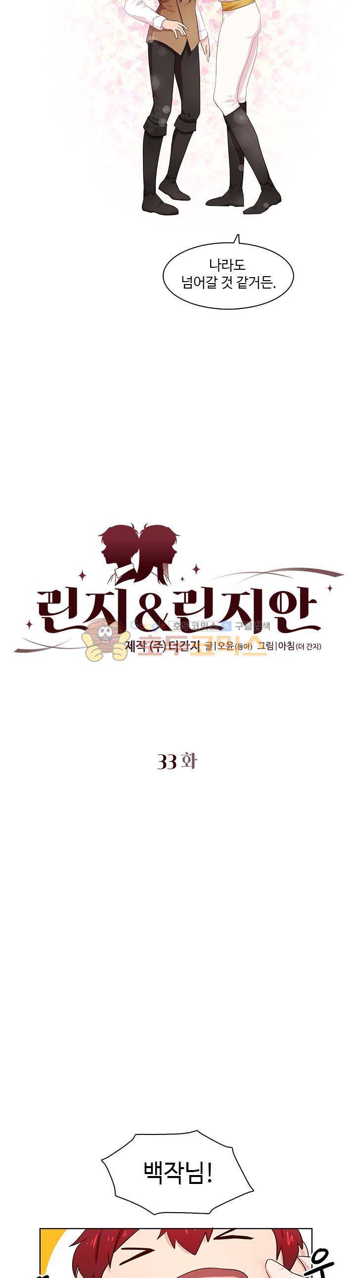 린지 앤 린지안 33화 2