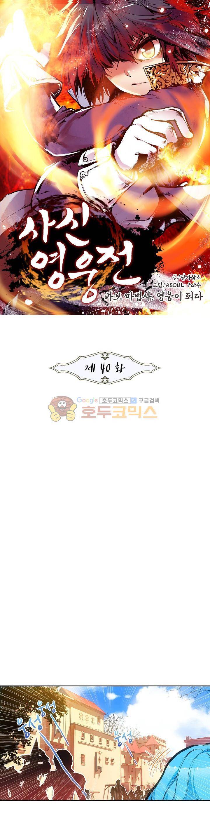 사신 영웅전 : 바보 마법사 영웅이 되다 40화 1