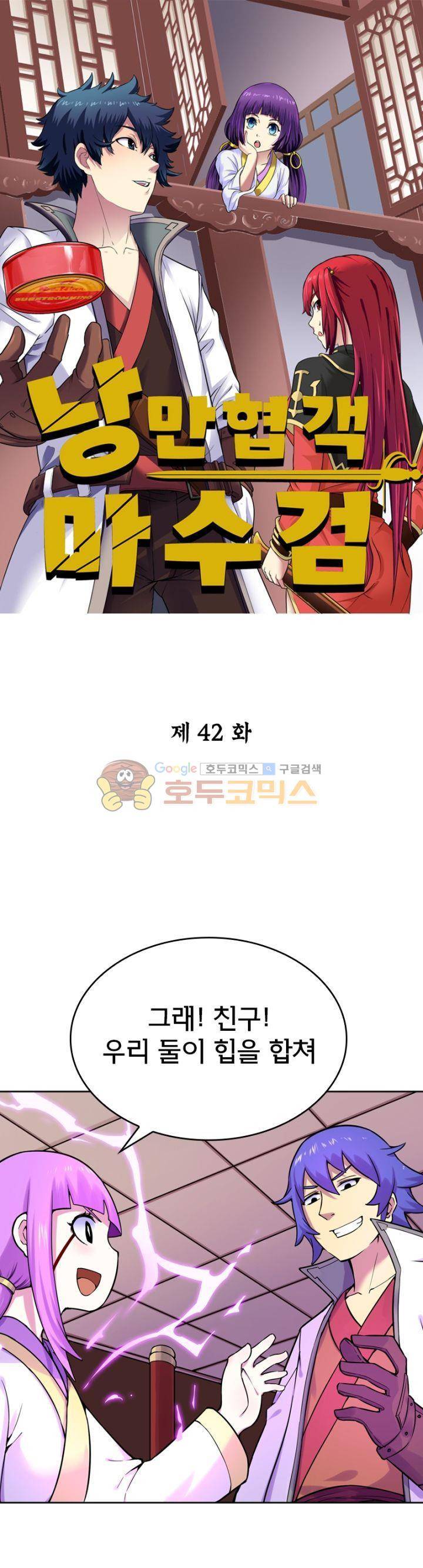 낭만협객 마수검 42화 1