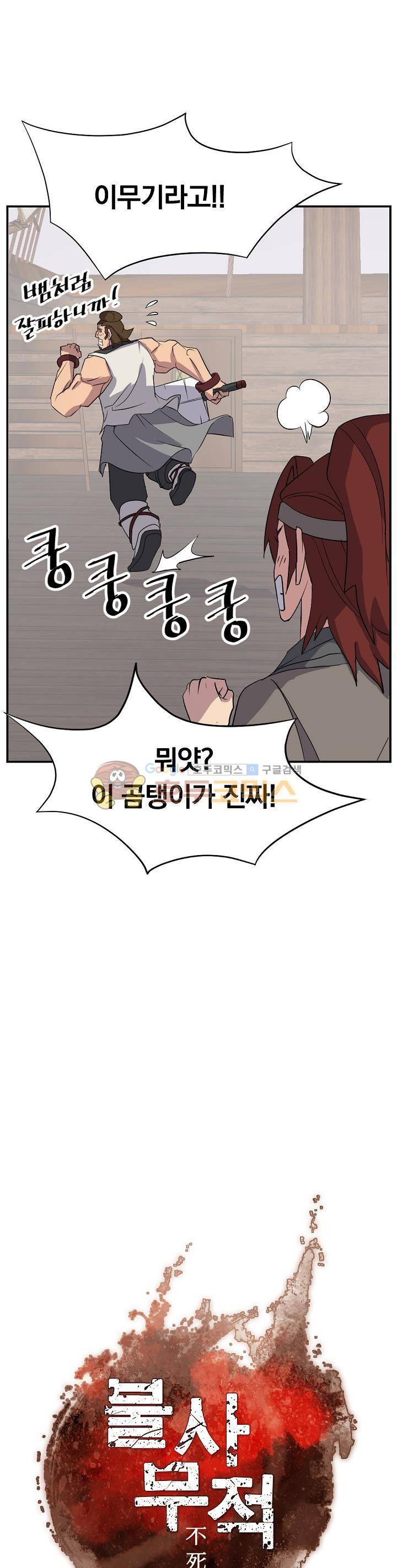 불사무적 57화 16