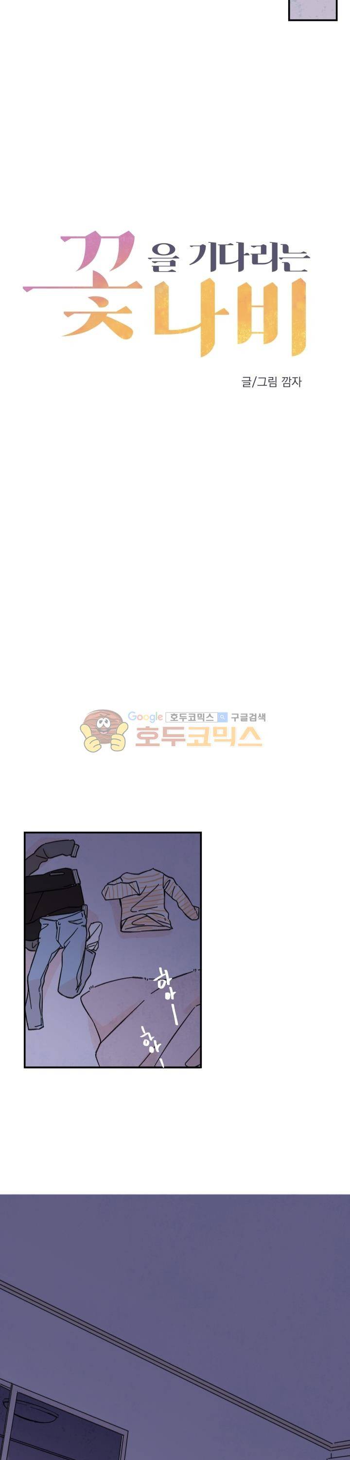 꽃을 기다리는 나비 9화 9