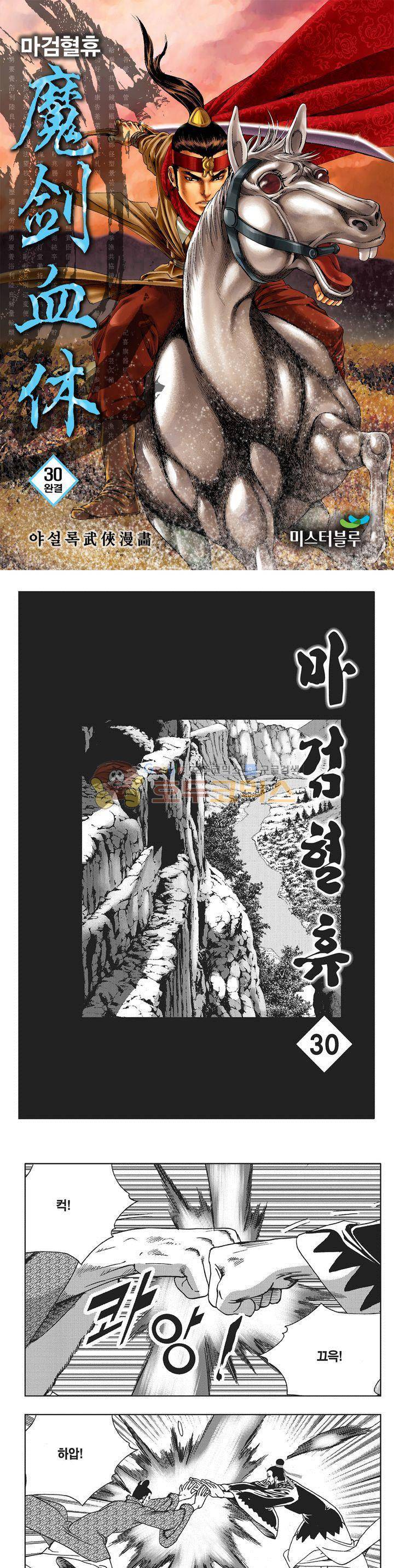 마검혈휴 30권 - [완결] 1
