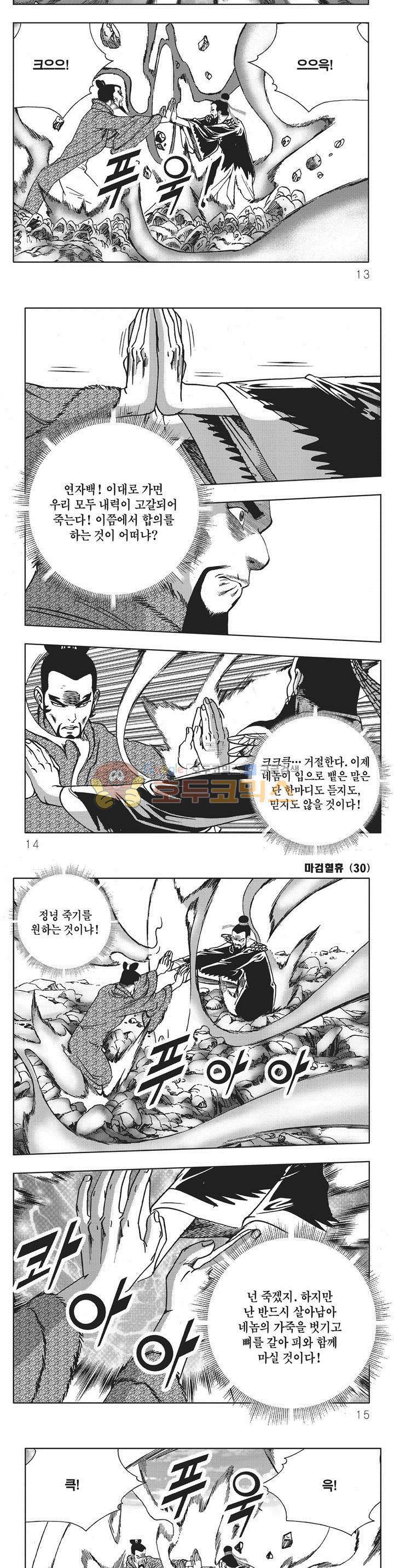 마검혈휴 30권 - [완결] 3