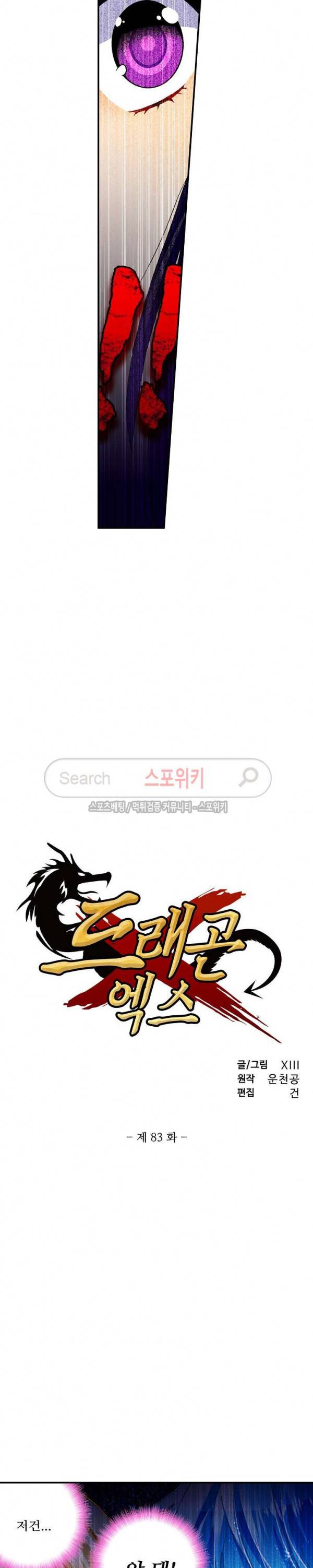 드래곤 엑스(Dragon-X) 83화 2