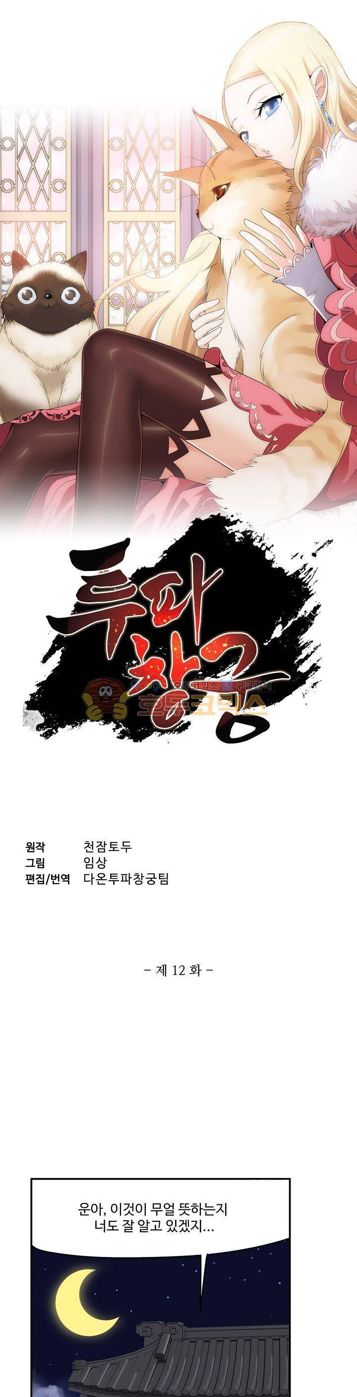 투파창궁 12화 1
