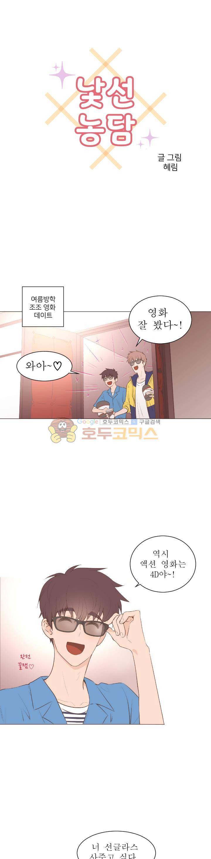 낯선 농담 54화 - 나랑 가자 1