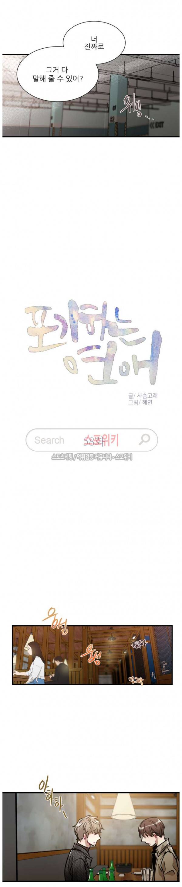 포기하는 연애 58화 4