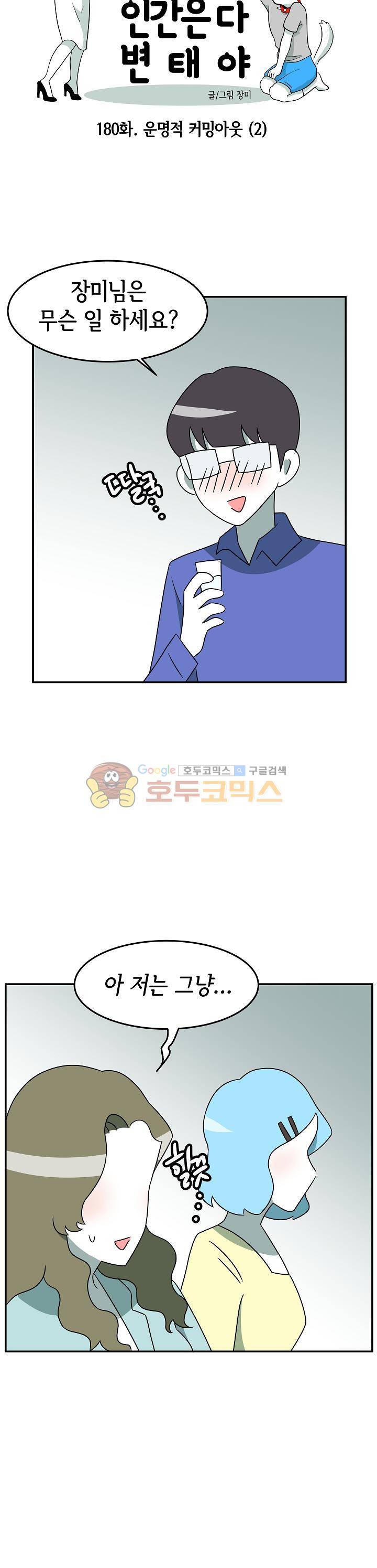 어차피 인간은 다 변태야 180화 - 운명적 커밍아웃 (2) 3