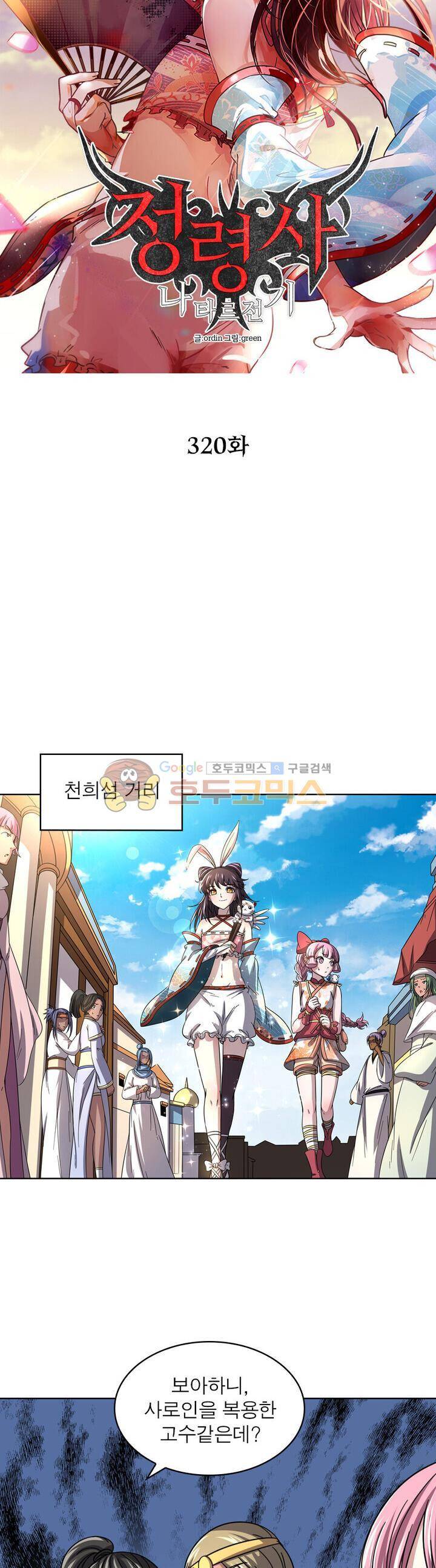 정령사: 나타르 전기 320화 7