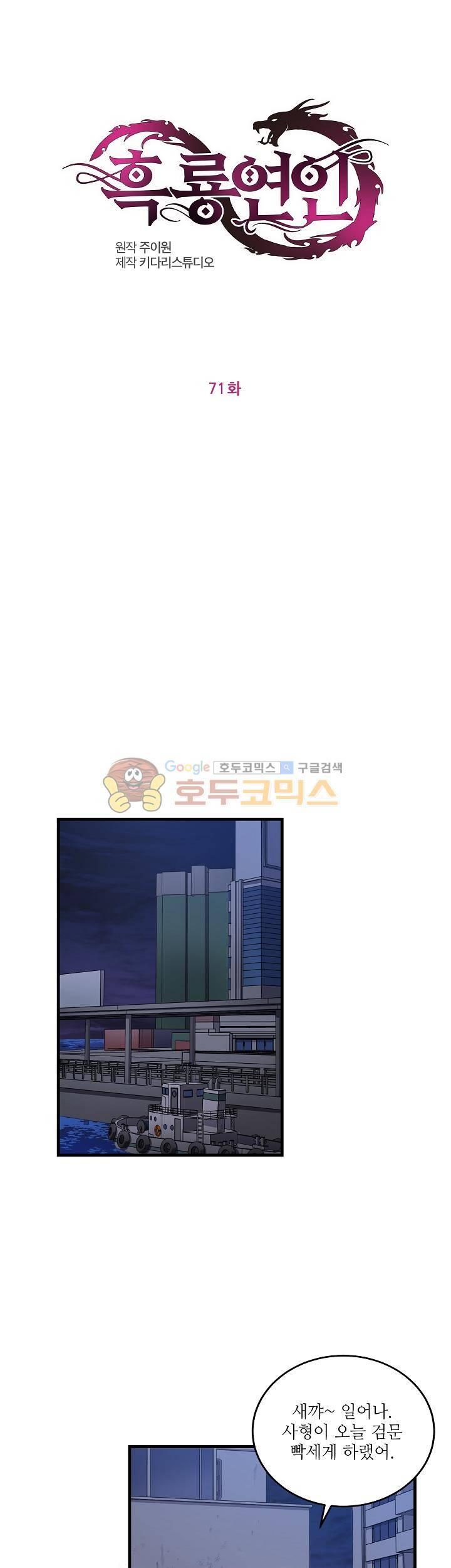 흑룡연인 71화 1