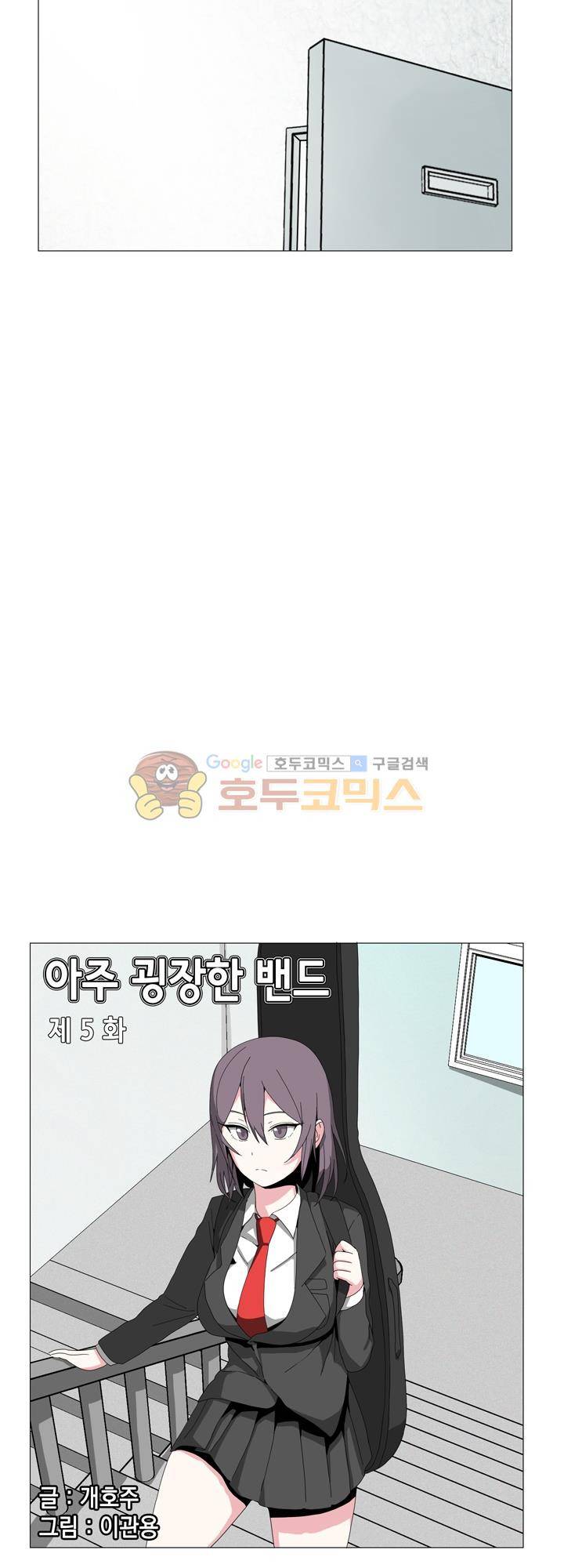 아주 굉장한 밴드 5화 - 용서 2