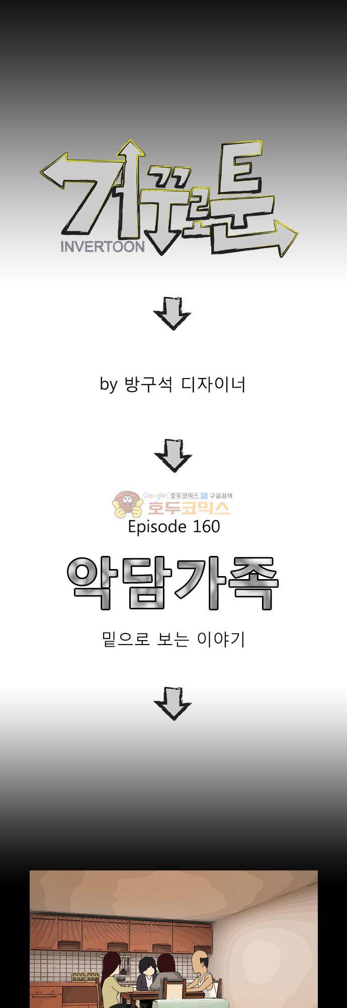 거꾸로 툰 160화 - 악담가족 4