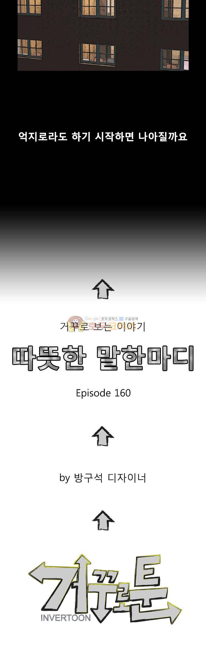 거꾸로 툰 160화 - 악담가족 11