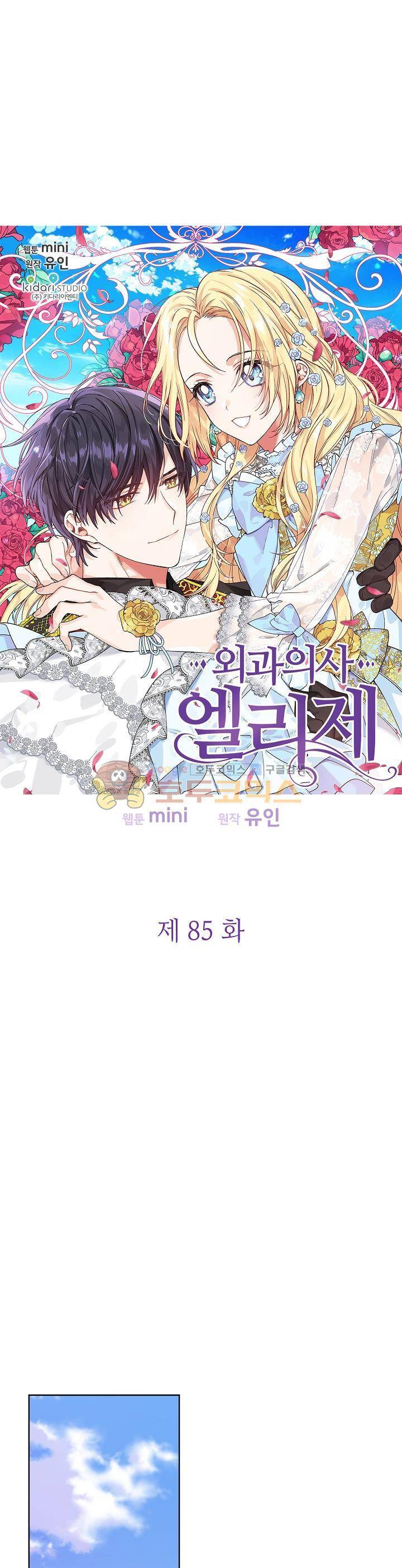 외과의사 엘리제 85화 2