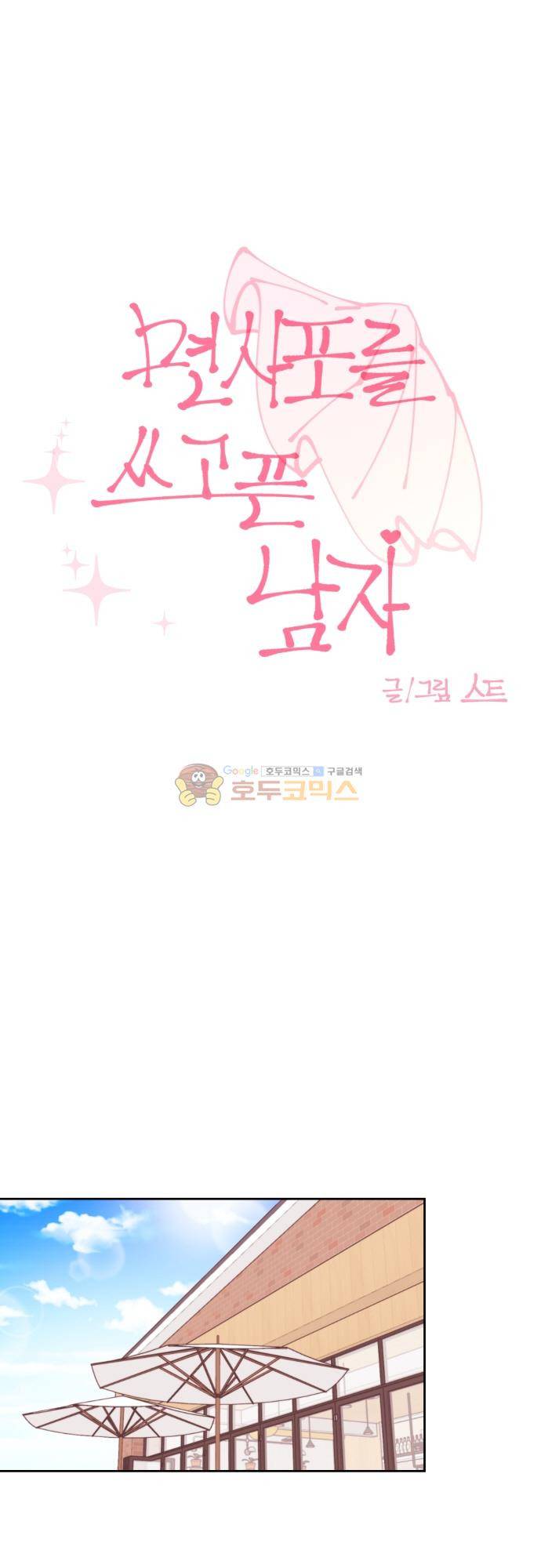 면사포를 쓰고픈 남자 140화 4