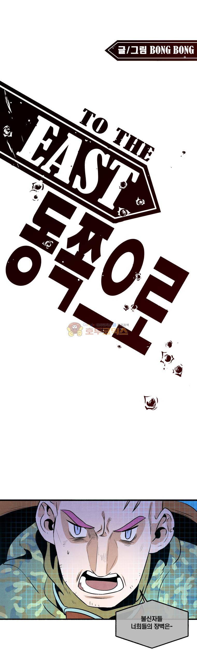 동쪽으로 75화 - 종말의 박물관 (5) 1