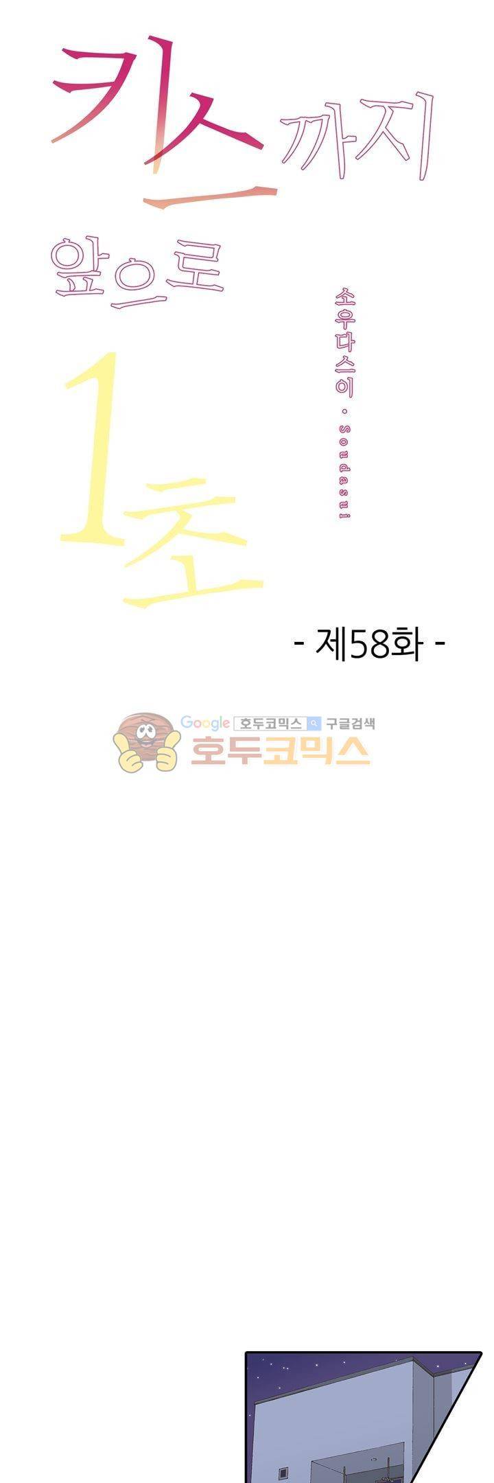 키스하기 1초 전 58화 1