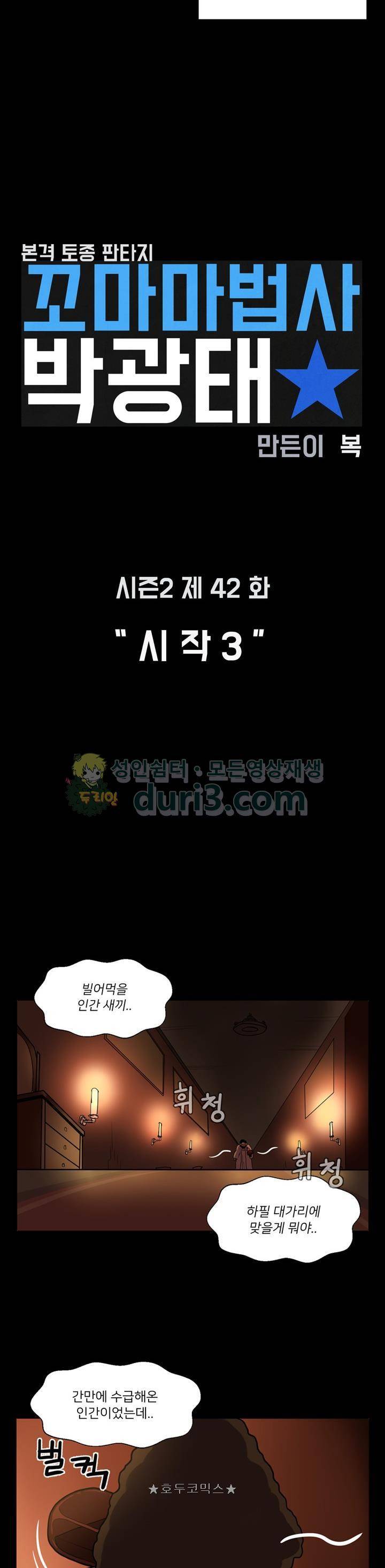 꼬마 마법사 박광태 시즌2 42화 - 시작 (3) 3