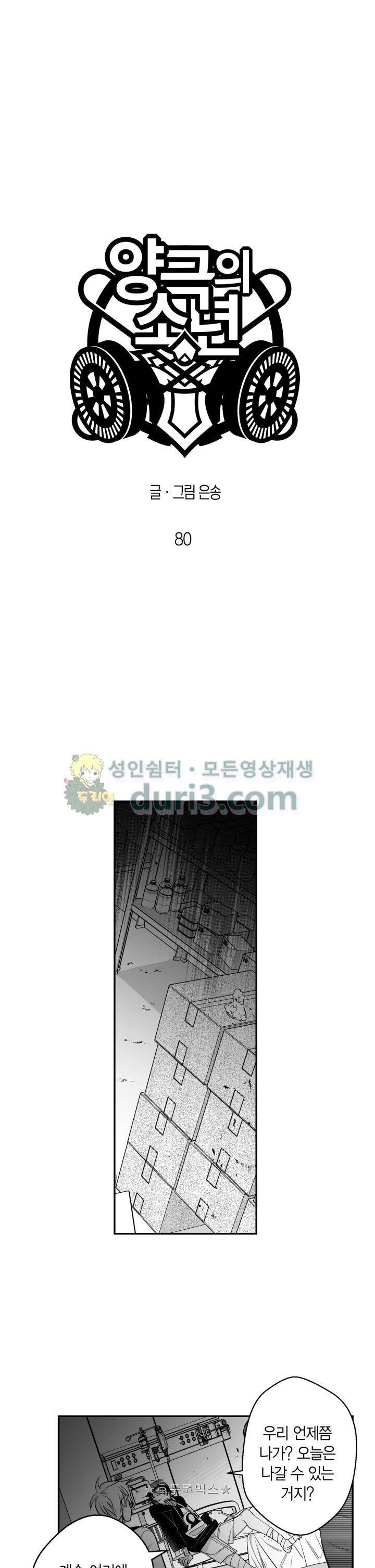 양극의 소년 80화 5