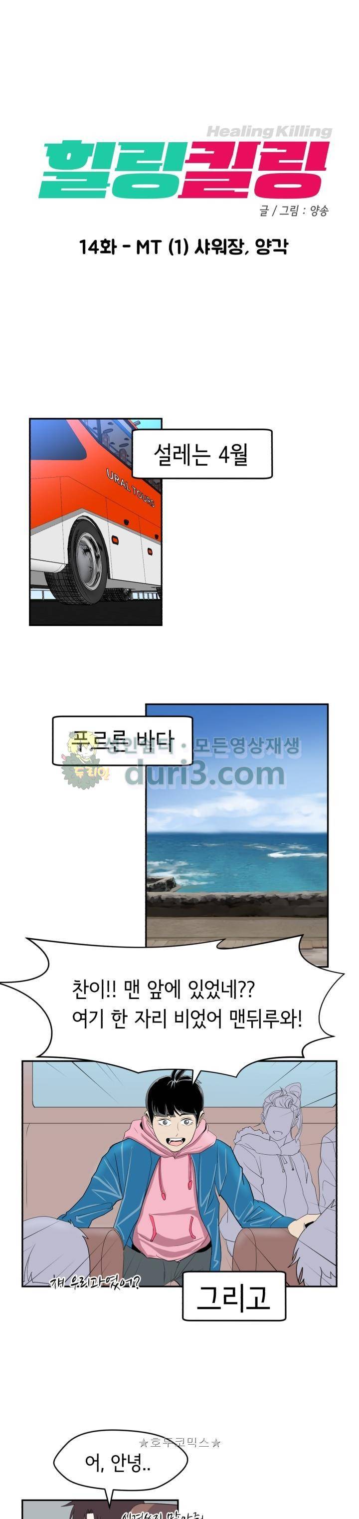 힐링킬링 14화 - MT (1) 샤워장, 양각 3