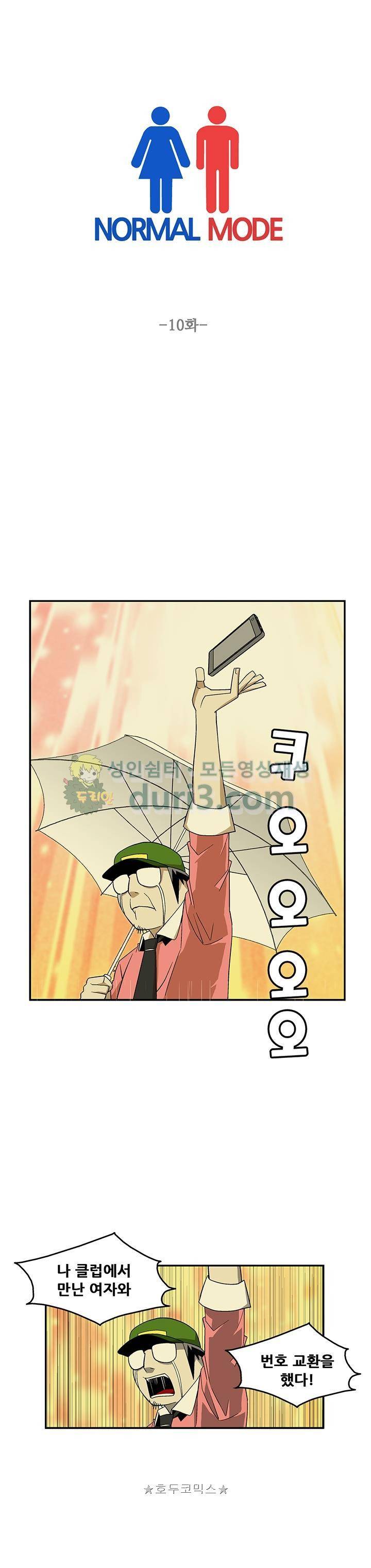 노멀 모드 10화 1