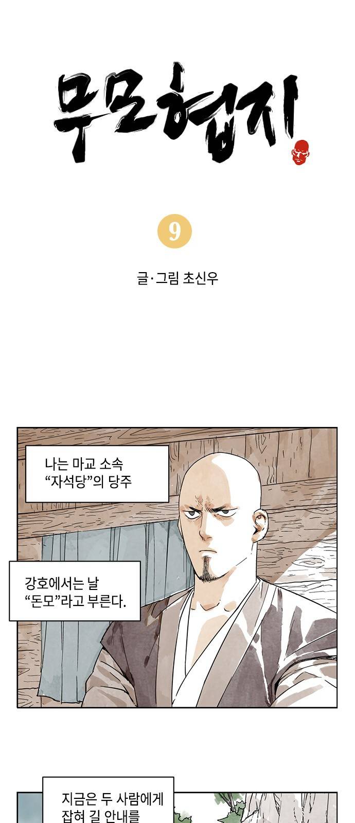 무모협지 9화 2