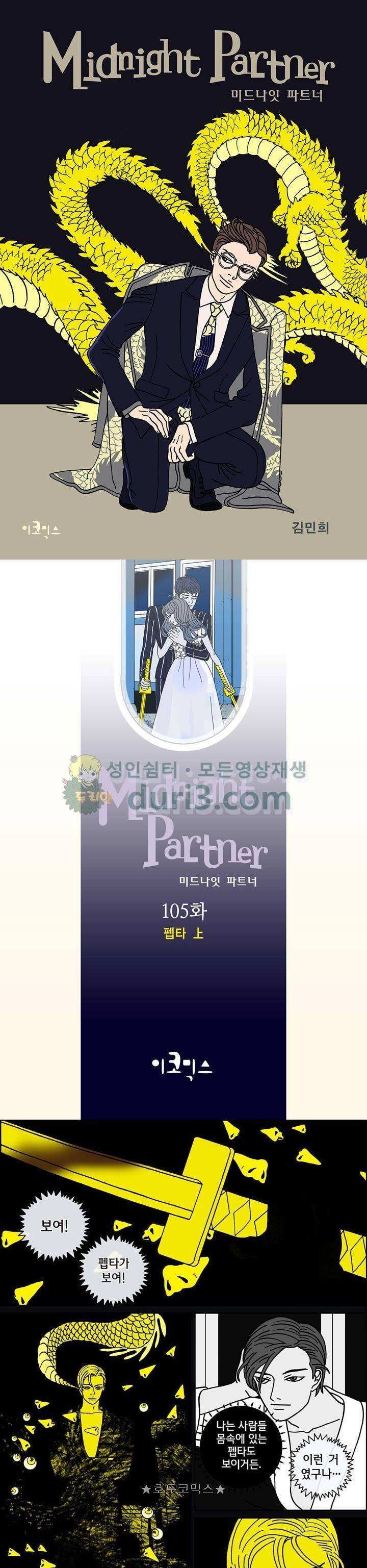 미드나잇 파트너 105화 1