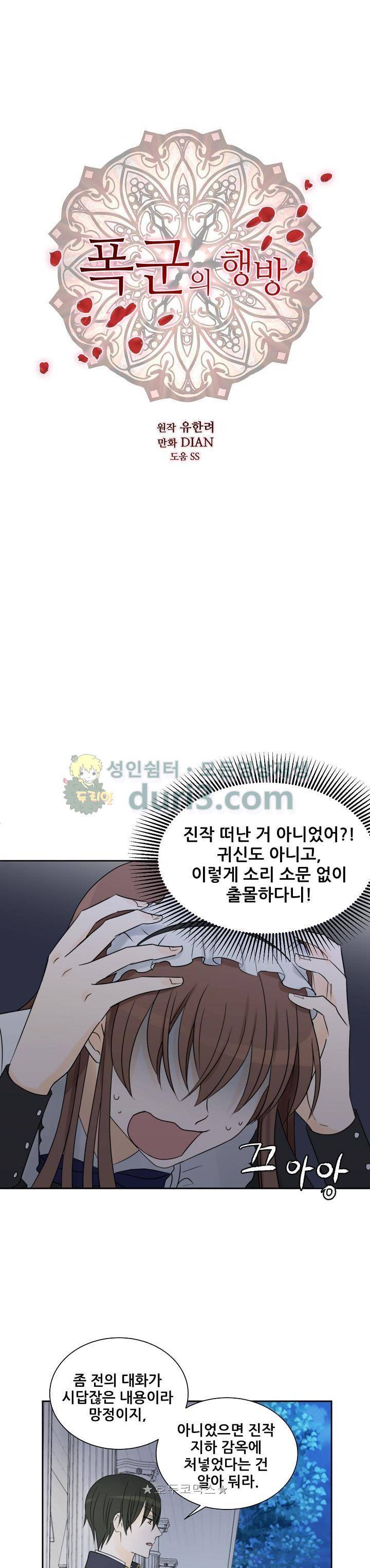 폭군의 행방 50화 1