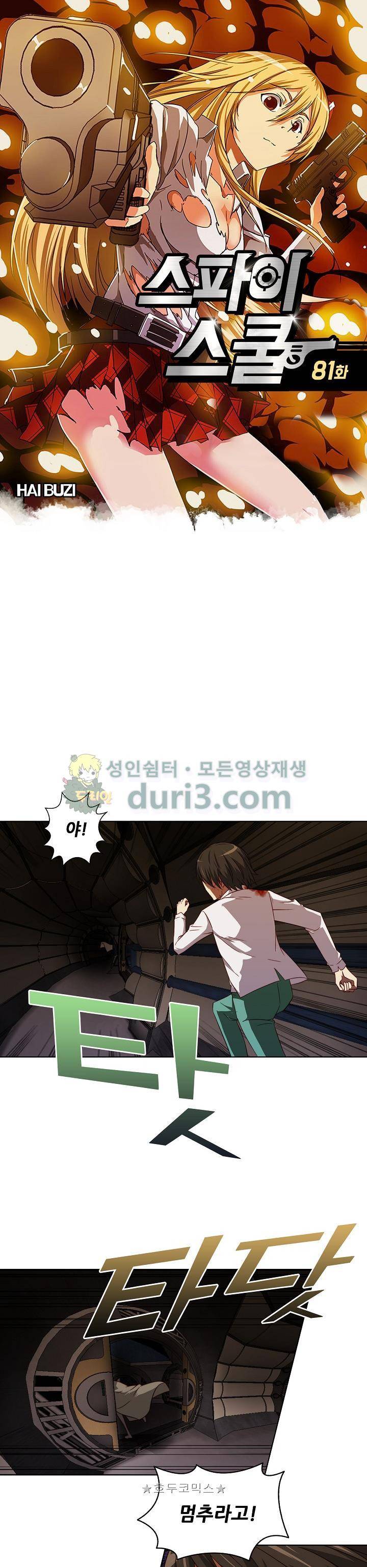 스파이 스쿨 81화 1