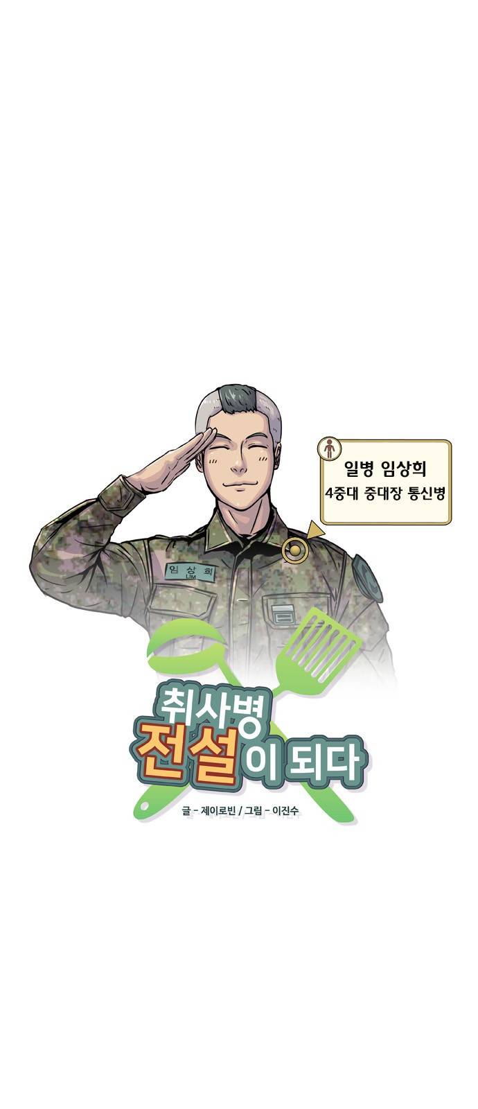 취사병 전설이 되다 4화 - 취상장에서 일하고 싶습니다. 4