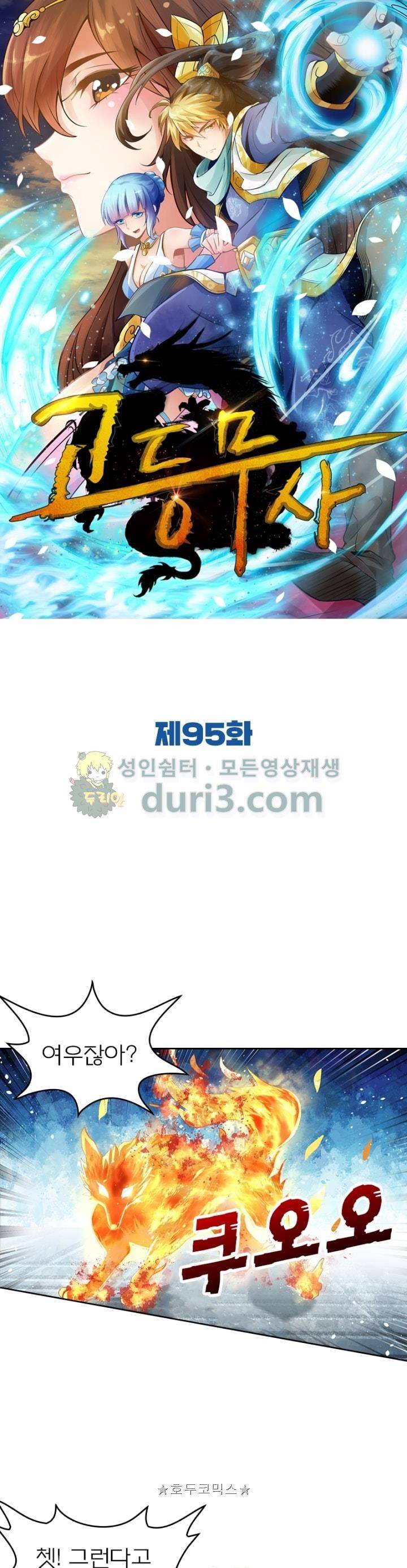 고등무사 95화 1