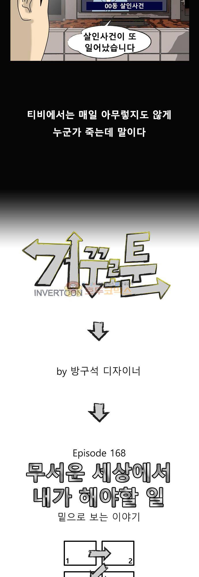 거꾸로 툰 168화 - 무서운세상에서 4