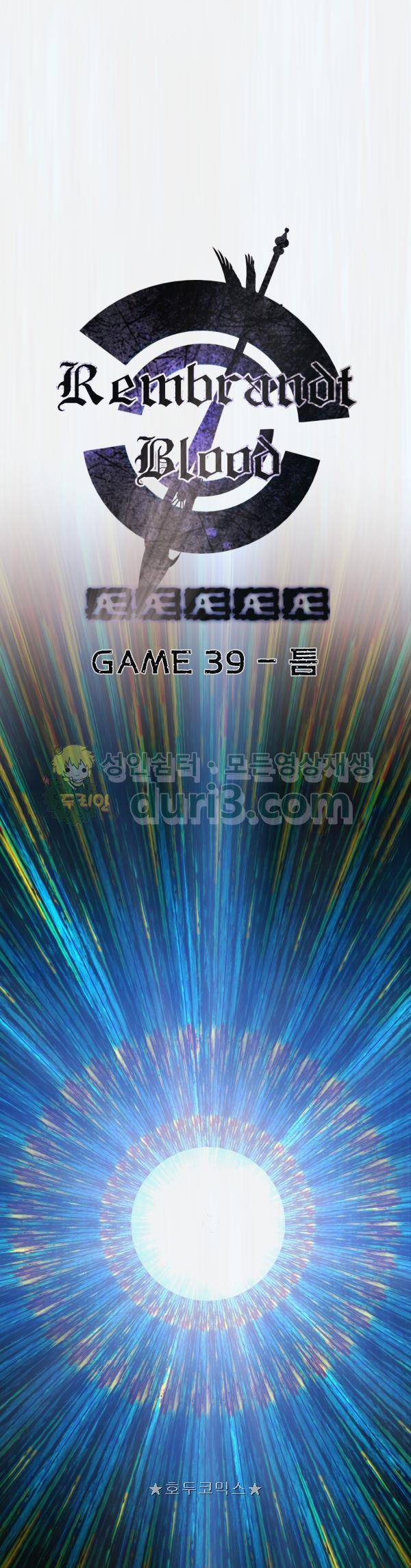 렘브란트 블러드 39화 - 틈 4