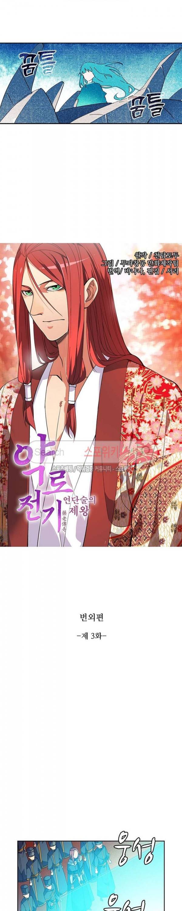 약로전기 : 연단술의 제왕 번외 3화 2