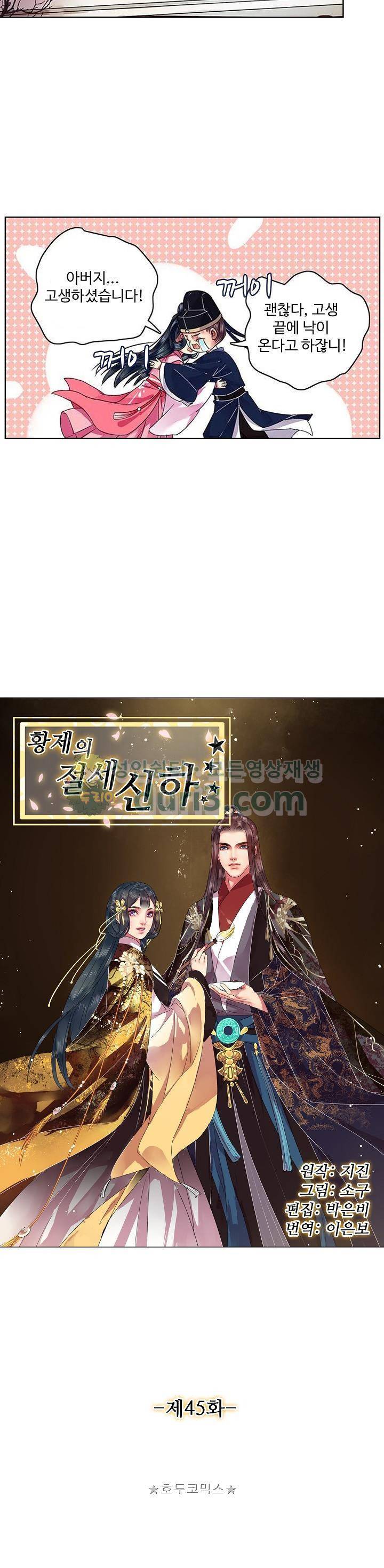 황제의 절세 신하 45화 2
